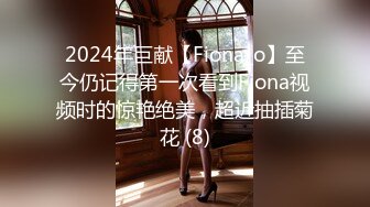 2024年巨献【Fiona_o】至今仍记得第一次看到Fiona视频时的惊艳绝美，超近抽插菊花 (8)