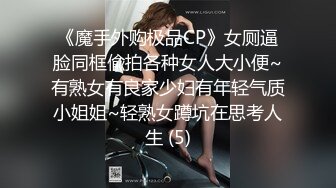 《魔手外购极品CP》女厕逼脸同框偸拍各种女人大小便~有熟女有良家少妇有年轻气质小姐姐~轻熟女蹲坑在思考人生 (5)