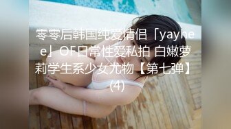 零零后韩国纯爱情侣「yayhee」OF日常性爱私拍 白嫩萝莉学生系少女尤物【第七弹】 (4)