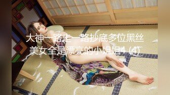 大神一路走一路抄底多位黑丝美女全是漂亮的小姐姐4 (4)