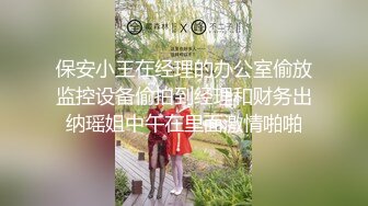 保安小王在经理的办公室偷放监控设备偷拍到经理和财务出纳瑶姐中午在里面激情啪啪