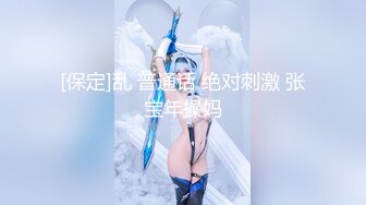 [保定]乱 普通话 绝对刺激 张宝年操妈