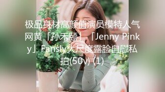 极品身材高颜值演员模特人气网黄「孙禾颐」「Jenny Pinky」Fansly大尺度露脸自慰私拍(50v) (1)