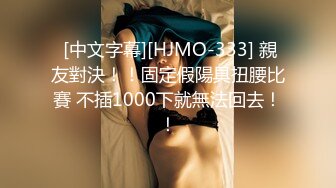  [中文字幕][HJMO-333] 親友對決！！固定假陽具扭腰比賽 不插1000下就無法回去！！