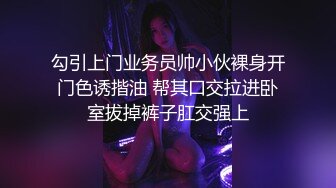 勾引上门业务员帅小伙裸身开门色诱揩油 帮其口交拉进卧室拔掉裤子肛交强上