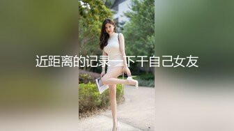 近距离的记录一下干自己女友