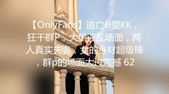 【OnlyFans】逃亡JJ爱KK，狂干群P，大型淫乱场面，两人真实夫妻，女的身材超级棒，群p的场面太过震撼 62