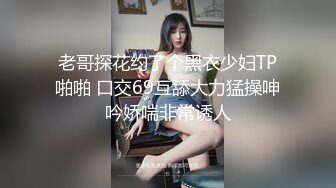 老哥探花约了个黑衣少妇TP啪啪 口交69互舔大力猛操呻吟娇喘非常诱人