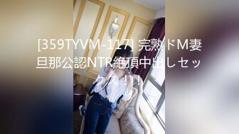 [359TYVM-117] 完熟ドM妻旦那公認NTR絶頂中出しセックス！！