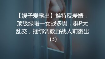 【嫂子爱露出】推特反差婊，顶级绿帽一女战多男，群P大乱交，捆绑调教野战人前露出 (3)