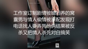 工作室订制剧情被媳妇养的窝囊男与情人偸情被原配发现打电话找人要弄死他俩结果被反杀又把情人杀死对白搞笑