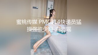 蜜桃传媒 PMC314快递员猛操强欲少妇-白沛瑶