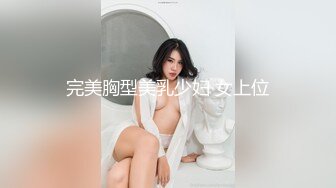 完美胸型美乳少妇 女上位