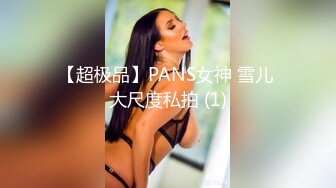 【超极品】PANS女神 雪儿 大尺度私拍 (1)