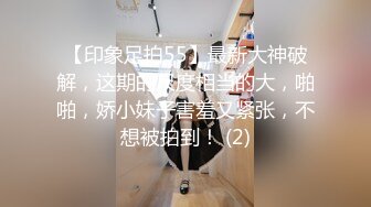 【印象足拍55】最新大神破解，这期的尺度相当的大，啪啪，娇小妹子害羞又紧张，不想被拍到！ (2)