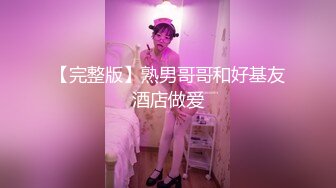 【完整版】熟男哥哥和好基友酒店做爱