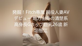 発掘！Fitch専属 現役人妻AVデビュー 地方出身の清楚系高身長Gカップ巨乳26歳 新垣智江