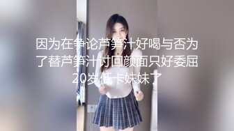 因为在争论芦笋汁好喝与否为了替芦笋汁讨回颜面只好委屈20岁低卡妹妹了