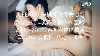 JUFE 077 全裸NTR授業 DQNな生徒に弱みを握られ羞恥という名の快楽を肉体に教えこまれた女教師 八乃つばさ