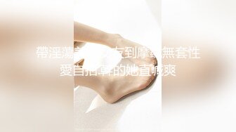 帶淫蕩美乳女友到摩鐵無套性愛自拍.幹的她直喊爽