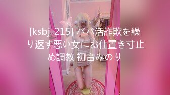 [ksbj-215] パパ活詐欺を繰り返す悪い女にお仕置き寸止め調教 初音みのり