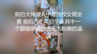 厕拍大神潜入中专技校女厕全景 偷拍几个年轻学妹其中一个眼镜御姐白虎无毛粉嫩的逼逼