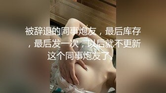 被辞退的同事炮友，最后库存，最后发一次，以后就不更新这个同事炮友了。