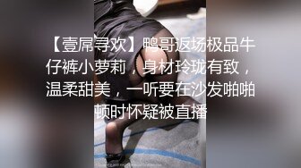 【壹屌寻欢】鸭哥返场极品牛仔裤小萝莉，身材玲珑有致，温柔甜美，一听要在沙发啪啪顿时怀疑被直播