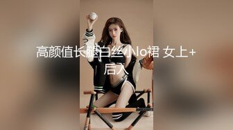 高颜值长腿白丝小lo裙 女上+后入