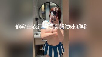 偷窥白衣红裙漂亮眼镜妹嘘嘘