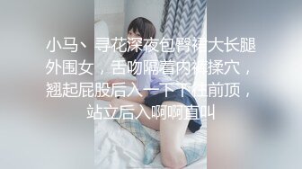 小马丶寻花深夜包臀裙大长腿外围女，舌吻隔着内裤揉穴，翘起屁股后入一下下往前顶，站立后入啊啊直叫