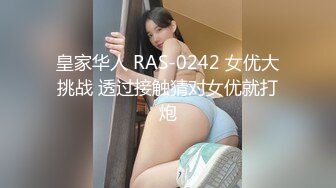 皇家华人 RAS-0242 女优大挑战 透过接触猜对女优就打炮