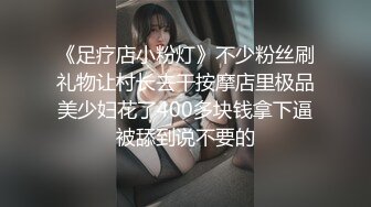 《足疗店小粉灯》不少粉丝刷礼物让村长去干按摩店里极品美少妇花了400多块钱拿下逼被舔到说不要的