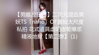 【男娘控狂喜】二次元混血美妖TS「nano」OF露脸大尺度私拍 花式道具虐阴虐菊爆浆精液地狱【第二弹】 (1)