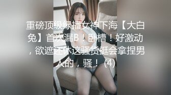 重磅顶级绿播女神下海【大白兔】首次漏B！卧槽！好激动，欲遮还休这骚货挺会拿捏男人的，骚！ (4)