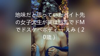 地味だと思っていたバイト先の女子大生が実は巨乳でドMでドスケベボディー えみ（20歳）