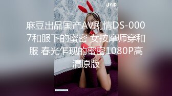 麻豆出品国产AV剧情DS-0007和服下的蜜密 女按摩师穿和服 春光乍现的蜜密1080P高清原版