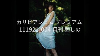 カリビアンコム プレミアム 111921_004 月刊 碧しの