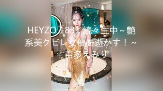 HEYZO 1831 続々生中～艶系美クビレ女優を逝かす！～ – 百多えみり