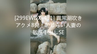 [299EWDX-431] 異常潮吹きアクメ8発！恥じらい人妻の敏感中出しSE