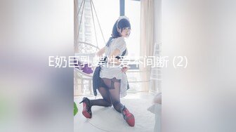 E奶巨乳蝶性爱不间断 (2)