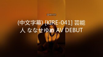 (中文字幕) [KIRE-041] 芸能人 ななせゆめ AV DEBUT