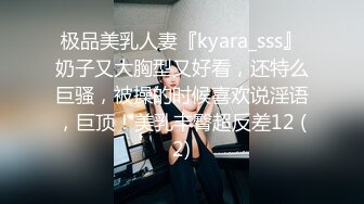 极品美乳人妻『kyara_sss』奶子又大胸型又好看，还特么巨骚，被操的时候喜欢说淫语，巨顶！美乳丰臀超反差12 (2)