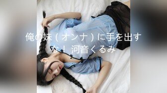 俺の妹（オンナ）に手を出すな！ 河音くるみ