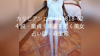 カリビアンコム 031818-624 脱・童貞！幸運を招く美女占い師 - 麻生希