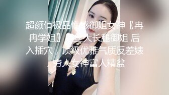 超颜值极品性感御姐女神〖冉冉学姐〗黑丝大长腿御姐 后入插穴，顶级优雅气质反差婊，穷人女神富人精盆