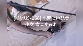 [MMUS-066] 小悪魔挑発美少女 倉本すみれ