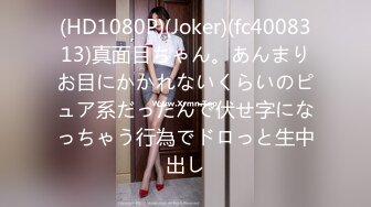 (HD1080P)(Joker)(fc4008313)真面目ちゃん。あんまりお目にかかれないくらいのピュア系だったんで伏せ字になっちゃう行為でドロっと生中出し