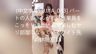 (中文字幕) [JJAA-043] パートの人妻さんが若い従業員をこっそり連れ込んで楽しむヤリ部屋になっているバイト先の休憩室18