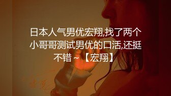 日本人气男优宏翔,找了两个小哥哥测试男优的口活,还挺不错～【宏翔】